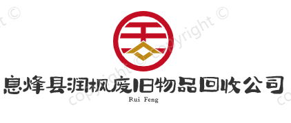 回收废旧物资|仓库积存物品回收|废旧电信设备回收|回收办公电器|贵州再生资源回收利用哪家好?息烽县润枫废旧物品回收公司